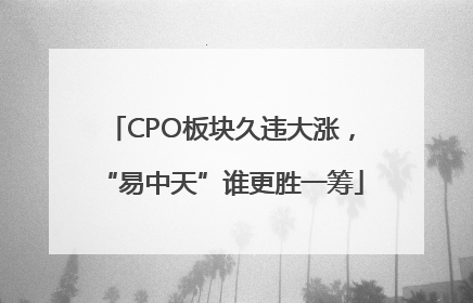CPO板块久违大涨，“易中天”谁更胜一筹